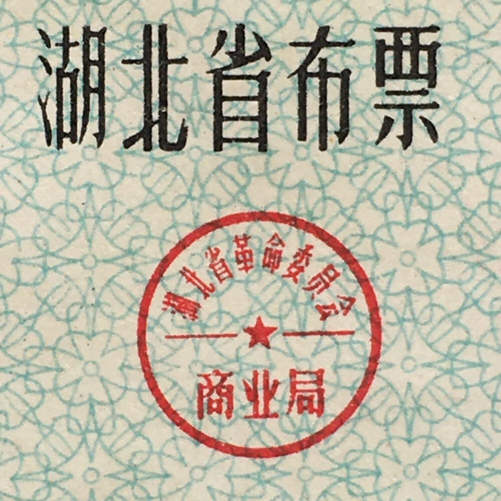       珍稀1972年湖北省布票伍市尺、贰市尺95品左右1版2连体原版真品如图供应票证旧藏文玩艺术收藏