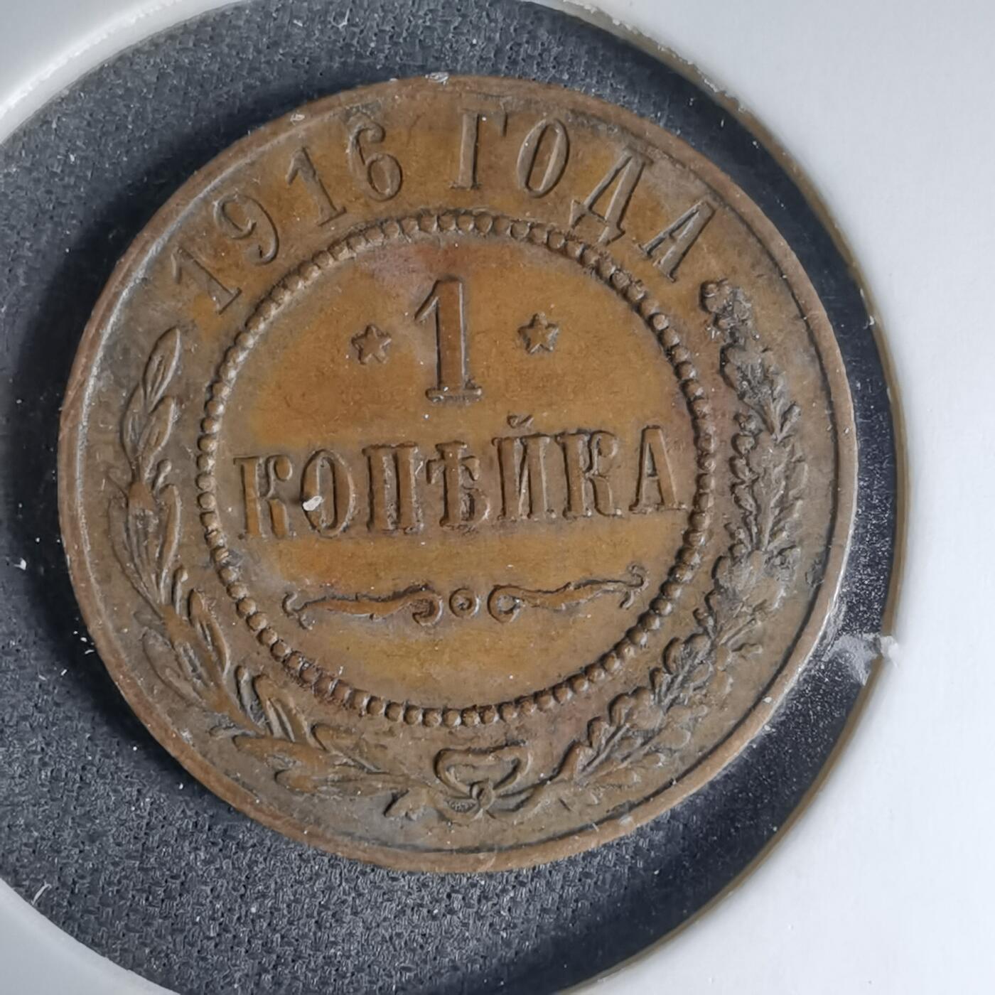 沼泽如烟--第1033场 沙俄1916年1戈比