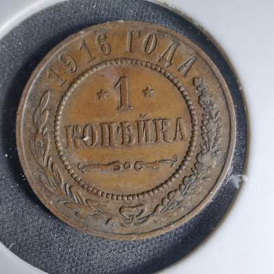 沼泽如烟--第1033场 - 沙俄1916年1戈比