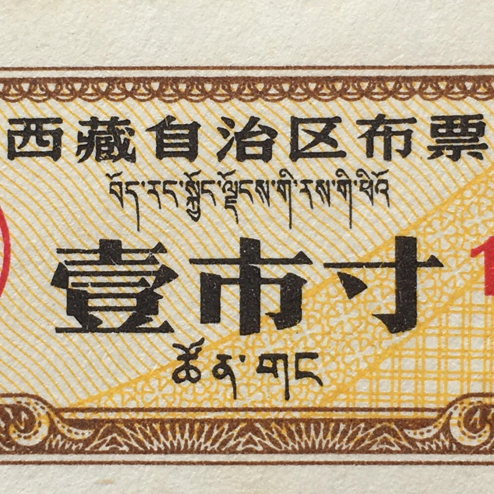       稀少1984年西藏自治区布票双语全新品相未流通1套6枚原版真品如图供应票证旧藏文玩艺术收藏