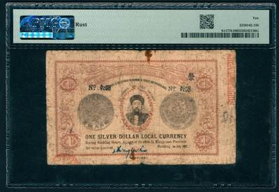 上海炎玺拍卖 玺映乾坤 - 光绪三十三年裕宁官银钱局银圆钞票壹圆