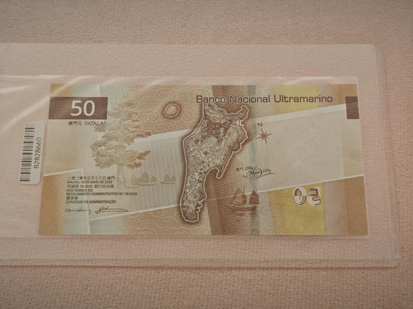 澳门纸币专场 (星期一晚上6点开拍)  澳门币 2020年大西洋50元 AJ849948 雷达号