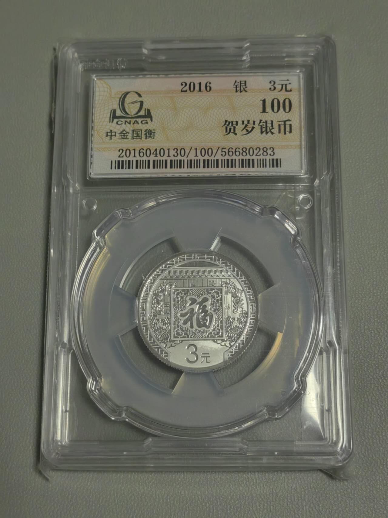 洪涛臻品批发群 精选邮票限时拍卖第1291期  2016福字币金总封装满分一枚，品相好，适合收藏，超低起拍价，拍品包邮，喜欢不要错过