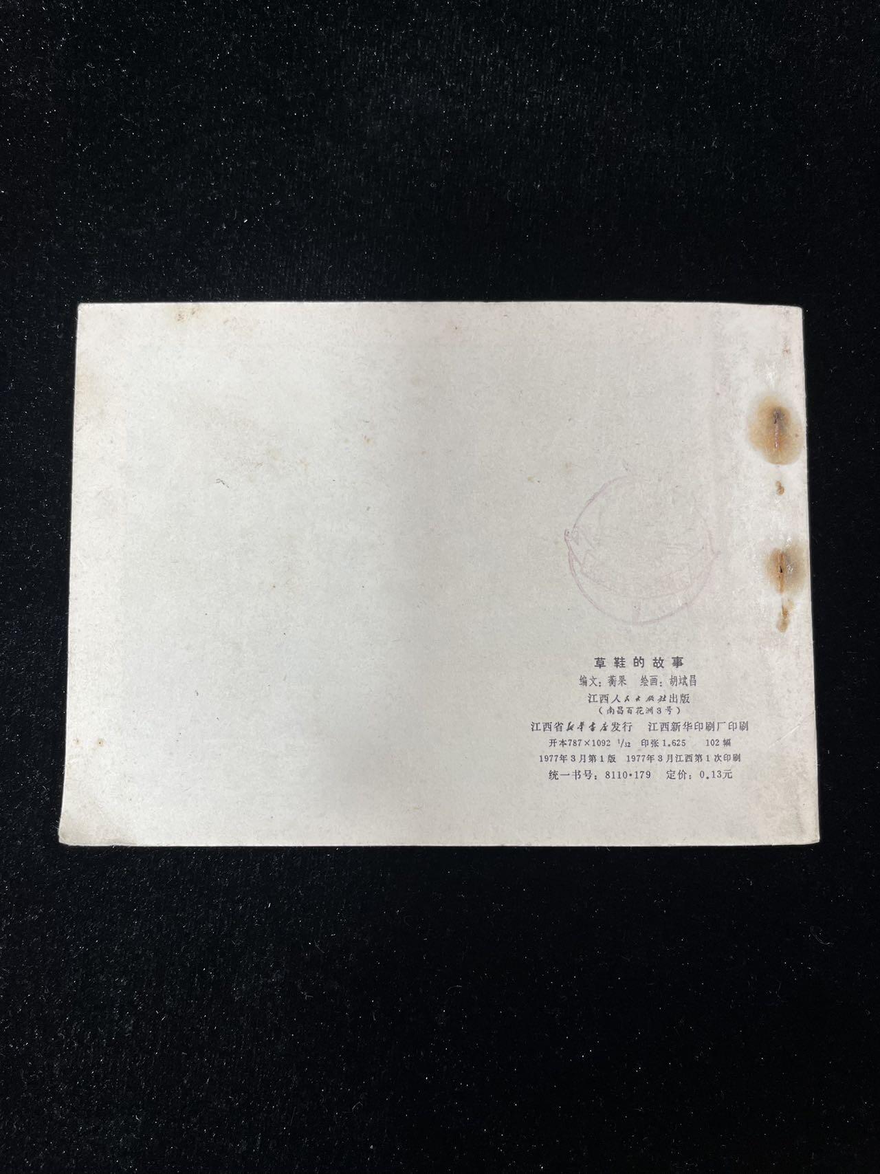 【麦稀奇首场】连环画拍卖 草鞋的故事