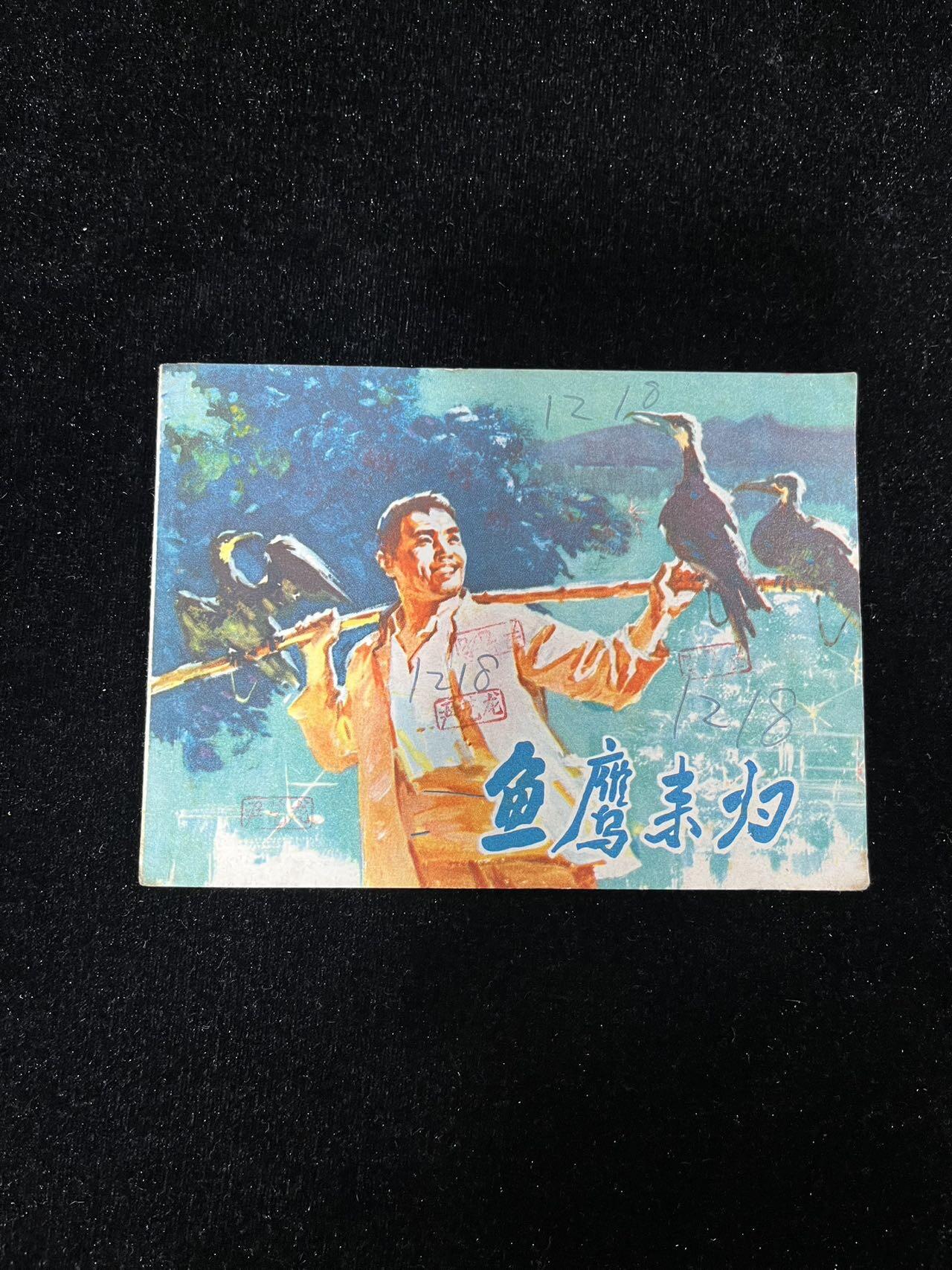 【麦稀奇首场】连环画拍卖 鱼鹰未归