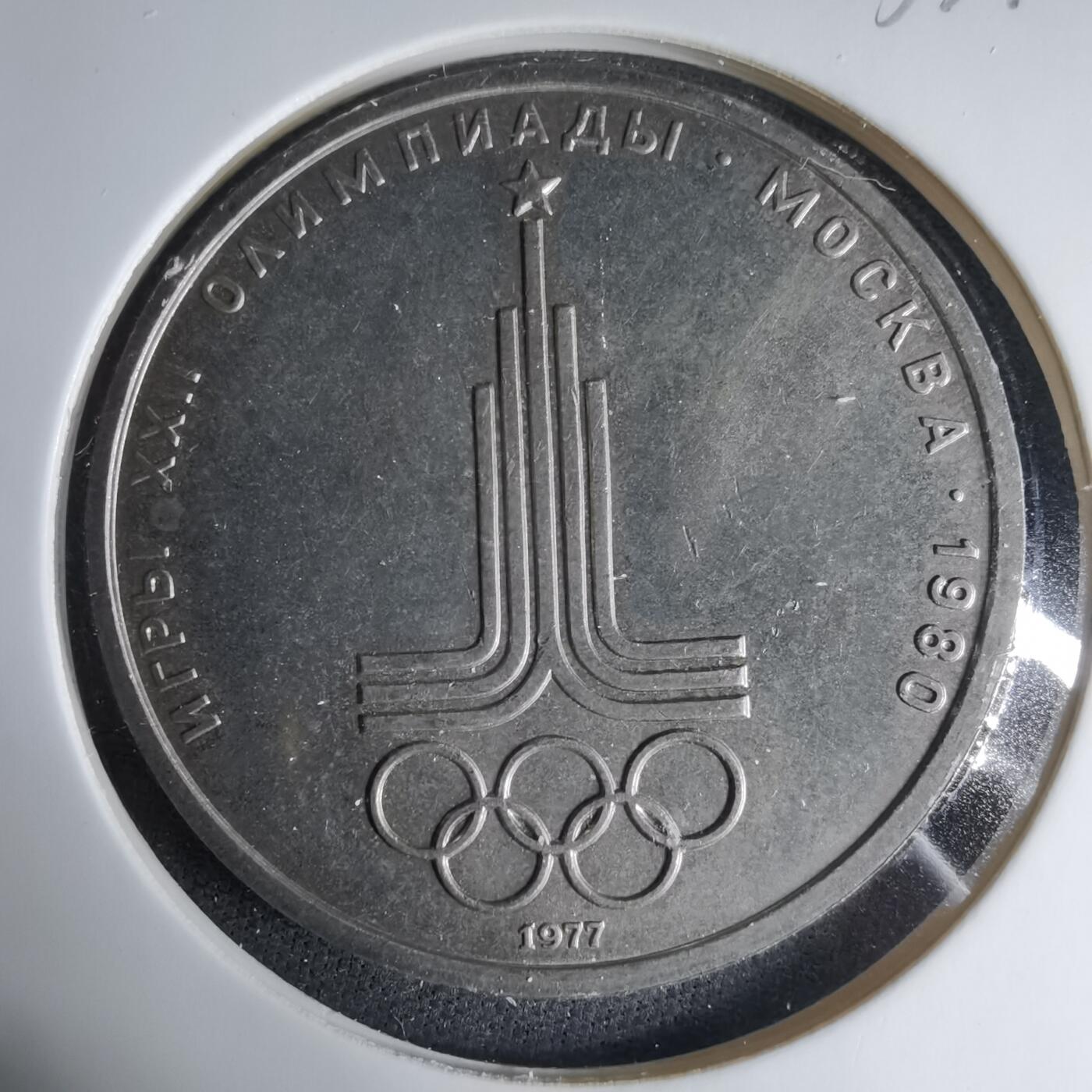 沼泽如烟--第1033场 苏联1卢布纪念币