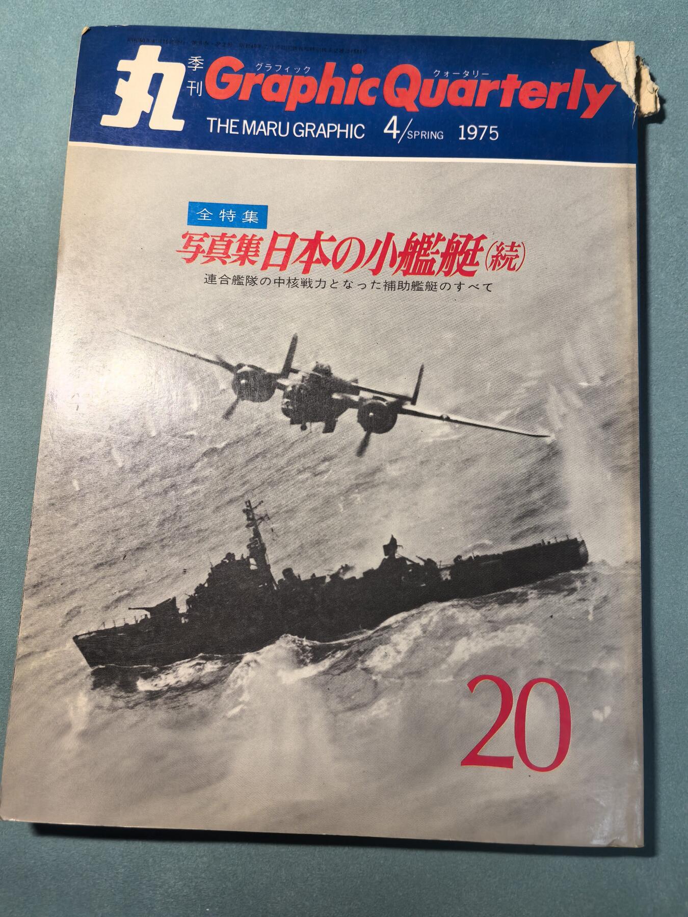 盛世勋华——号角文化勋章邮票专场拍卖第309期 历史文献 丸特刊 鬼子小舰艇 180页