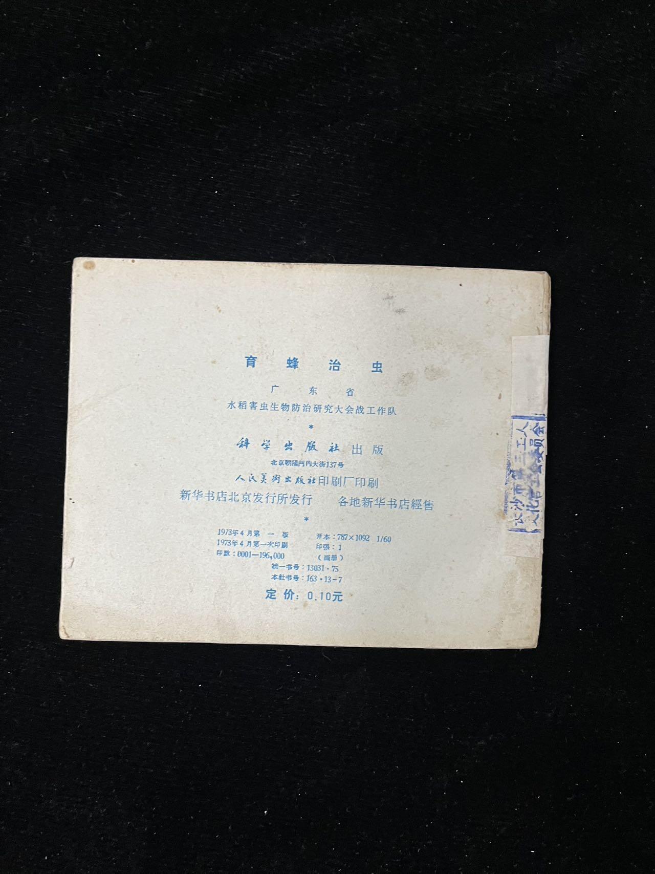 【麦稀奇首场】连环画拍卖 育蜂治虫