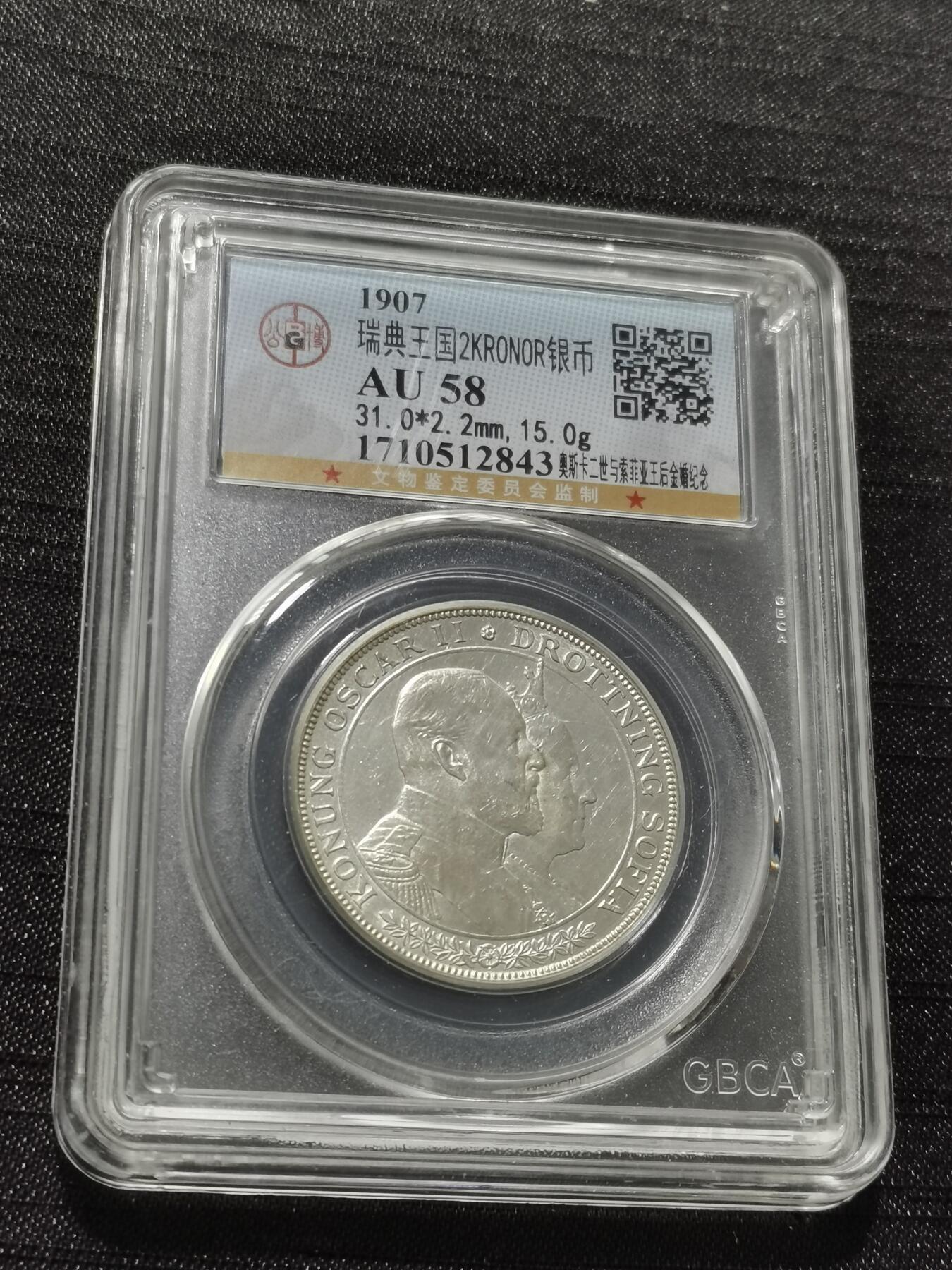 天下钱庄专场欢迎参拍 瑞典奥斯卡金婚银币