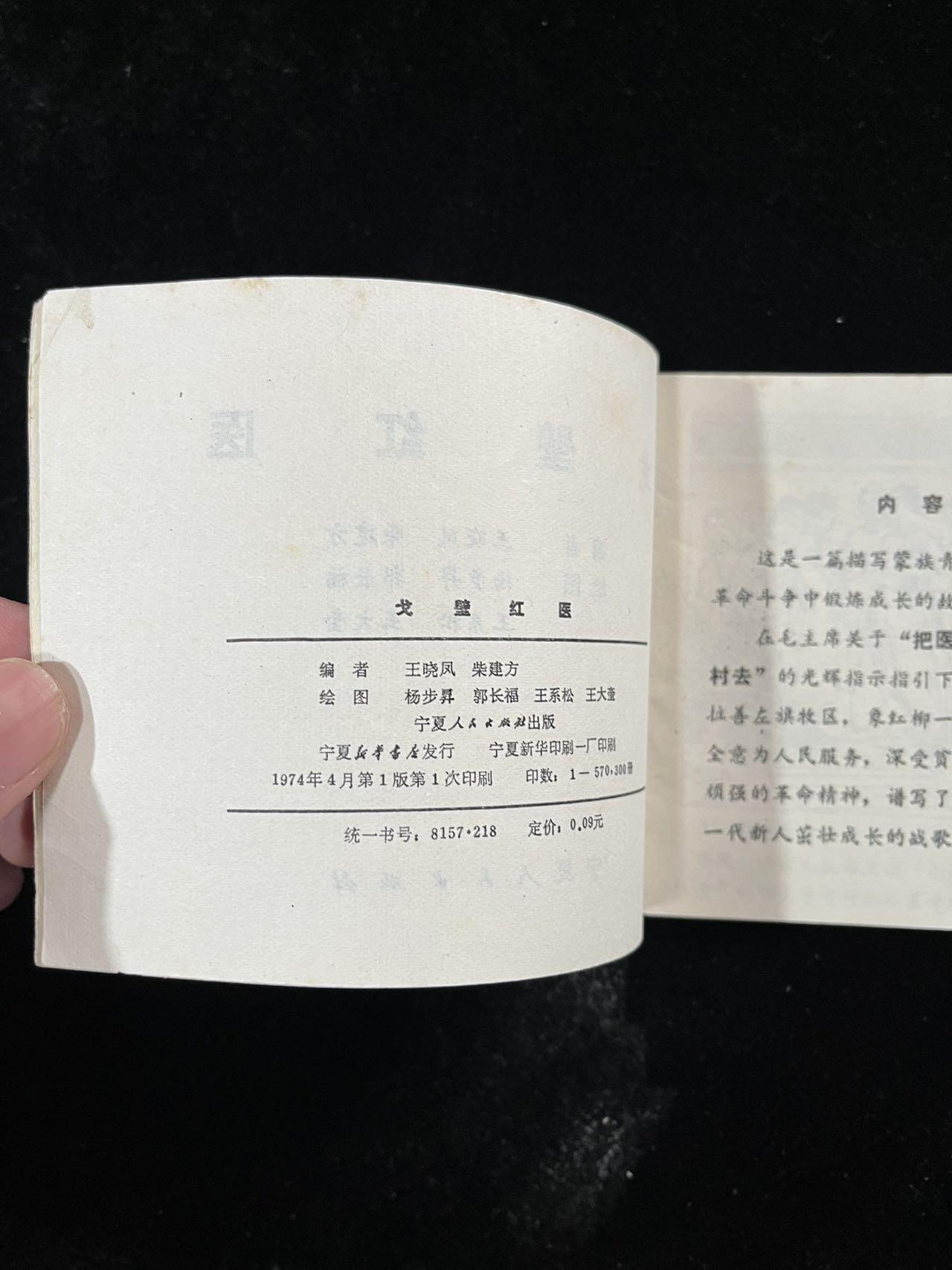 【麦稀奇首场】连环画拍卖 戈壁红医