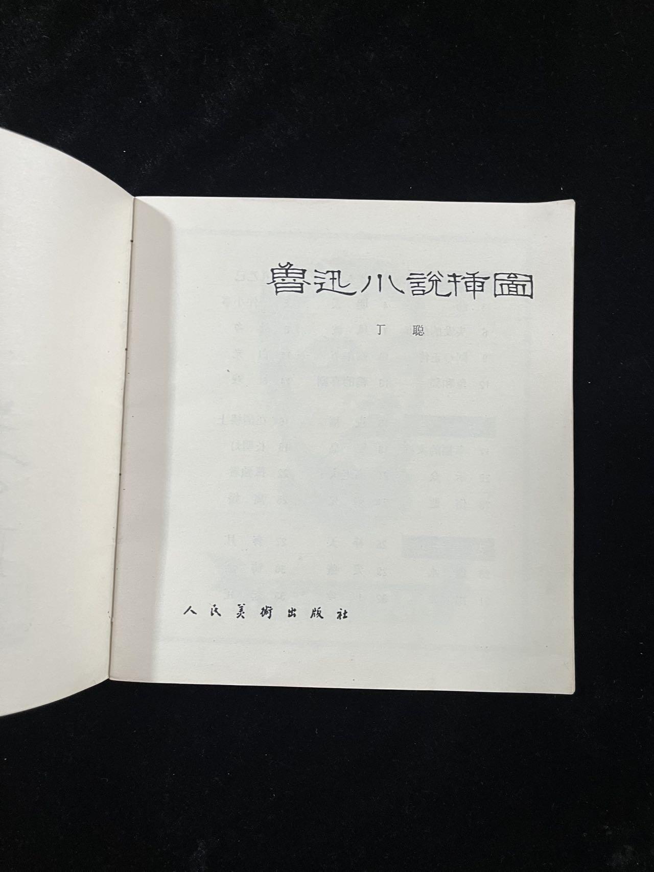 【麦稀奇首场】连环画拍卖 鲁迅小说插图（印量少）