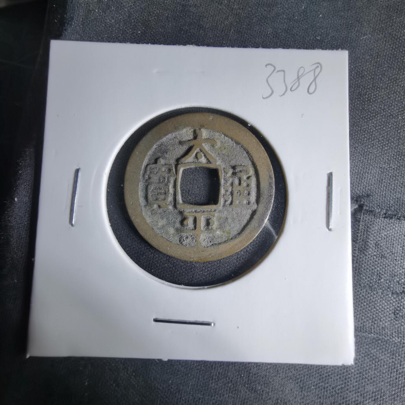 沼泽如烟--第1033场 太平通宝