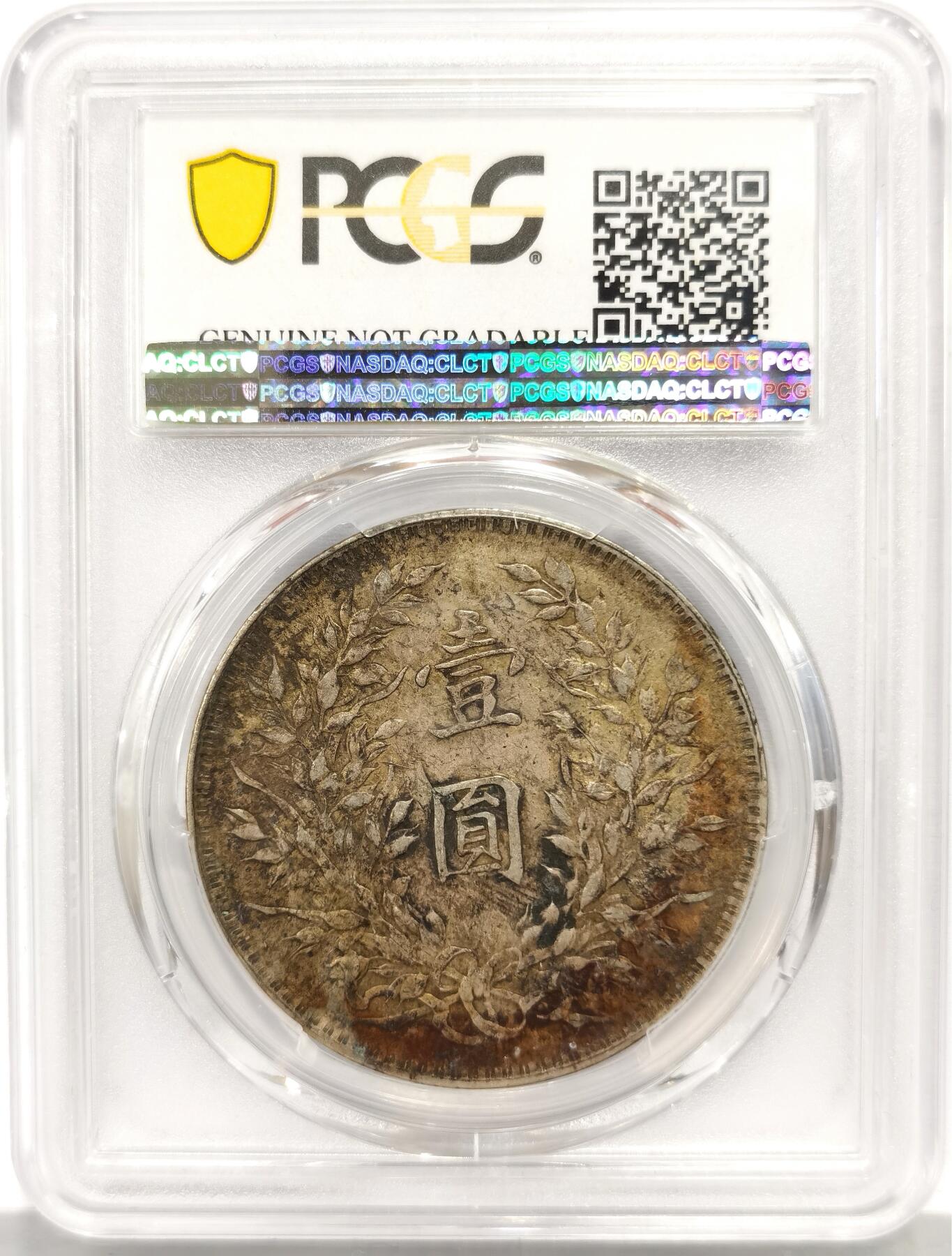 博洋堂世界钱币拍卖第165期（全场包邮） PCGS XF 民国十年袁大头壹圆银币，原汁原味老包浆