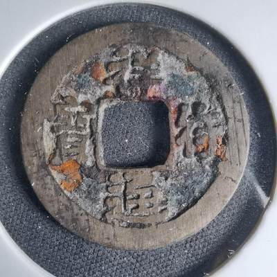 沼泽如烟--第1033场 - 祥符通宝