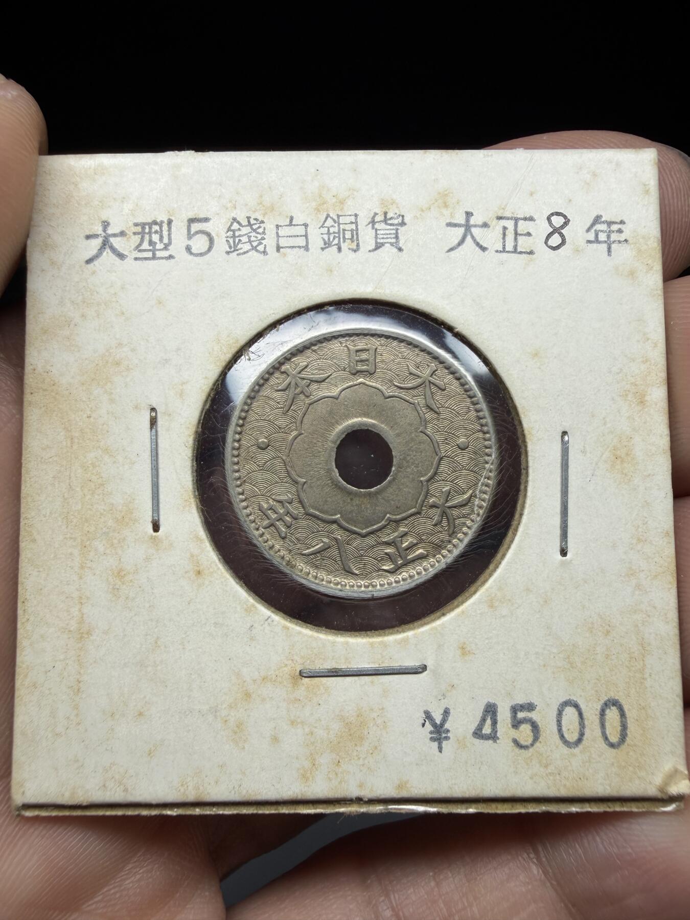 2026年集古藏今外币拍卖第三期-第6场—（总第316拍），可以寄存60天，满160元包邮。 大正8年带光大五钱