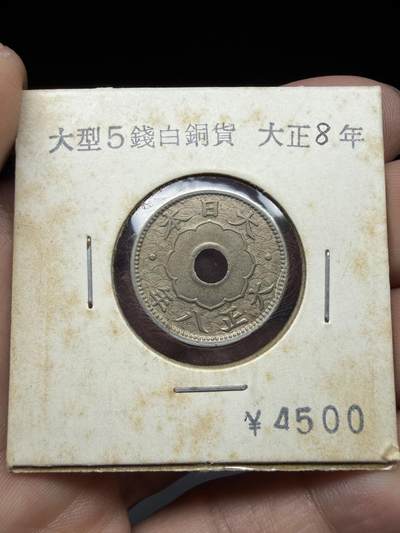 2026年集古藏今外币拍卖第三期-第6场—（总第316拍），可以寄存60天，满160元包邮。 - 大正8年带光大五钱