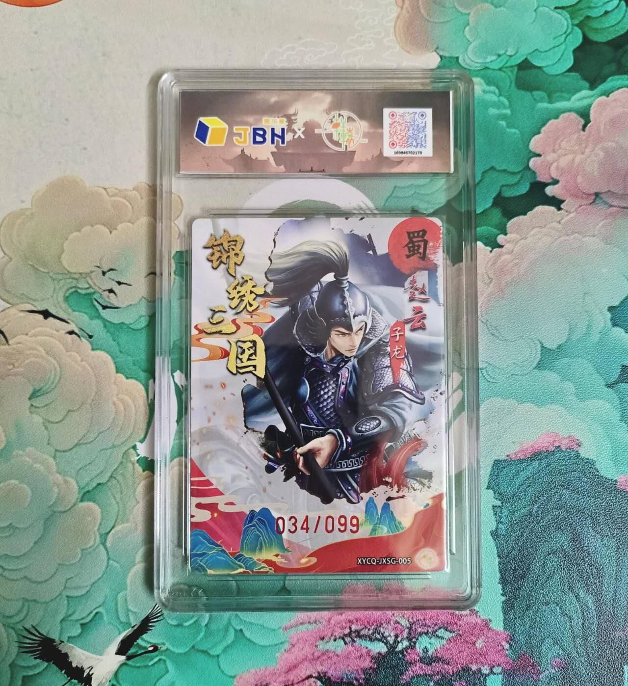 龙虎卡牌-七九场（满200元包邮，无佣金，每周六结拍，欢迎送拍） 【编号34】粗闪评级卡 轩辕春秋 锦绣三国 - 赵云 10P