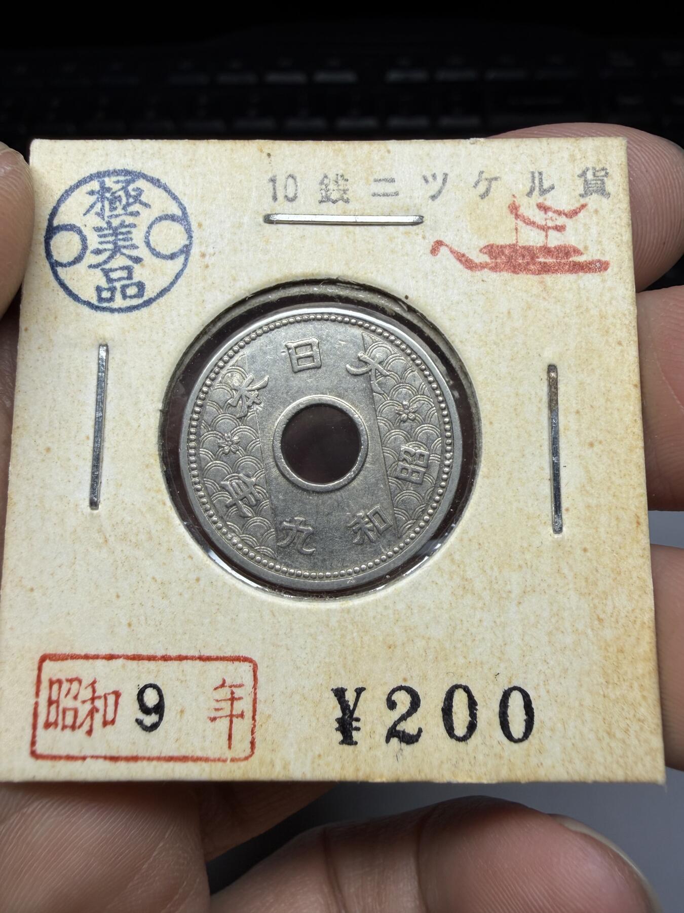 2026年集古藏今外币拍卖第三期-第6场—（总第316拍），可以寄存60天，满160元包邮。 昭和9年10钱