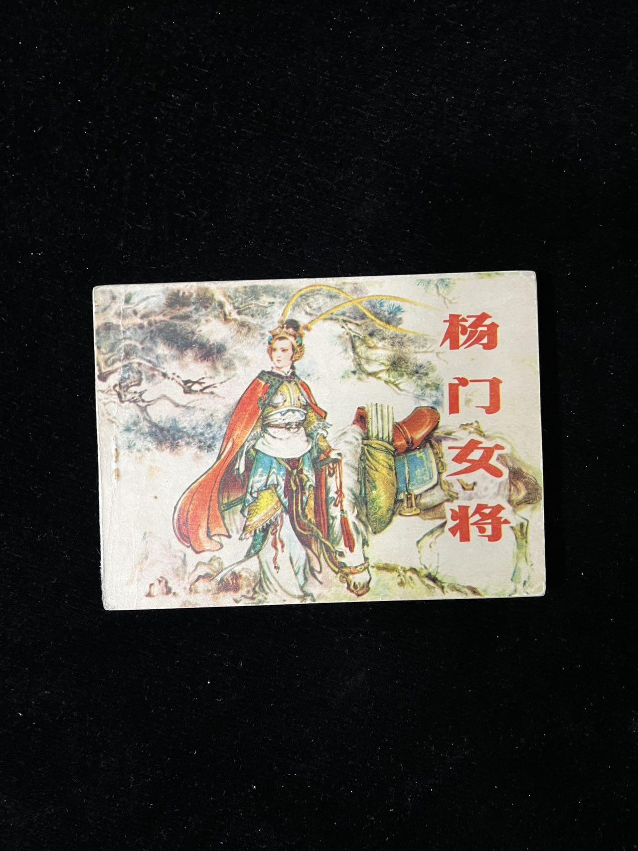 【麦稀奇首场】连环画拍卖 杨门女将