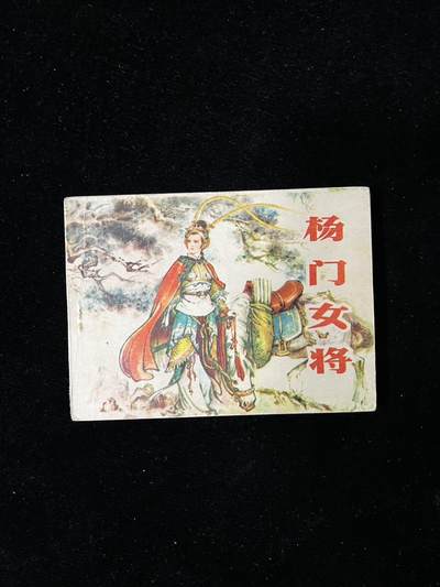 【麦稀奇首场】连环画拍卖 - 杨门女将