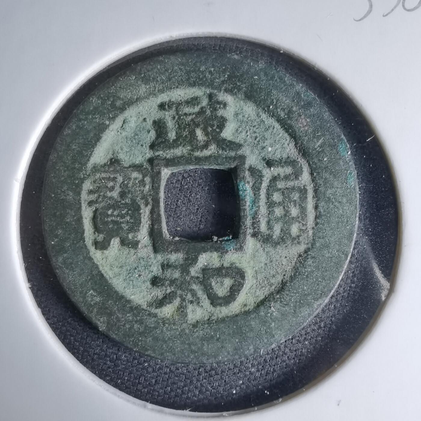 沼泽如烟--第1033场 政和通宝