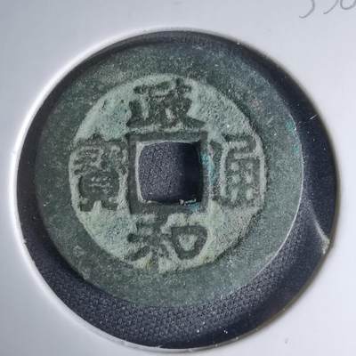 沼泽如烟--第1033场 - 政和通宝