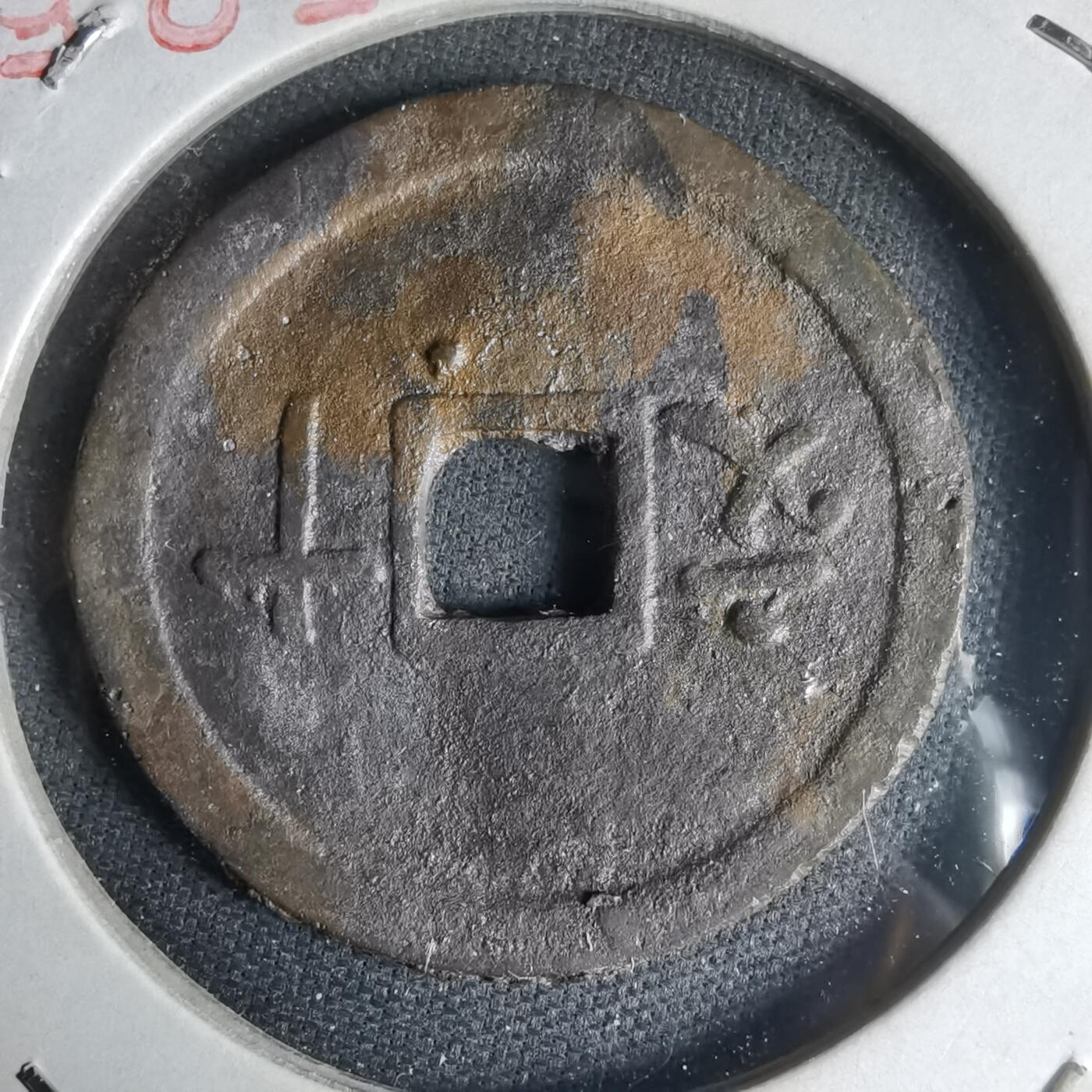 沼泽如烟--第1033场 维新通宝背十