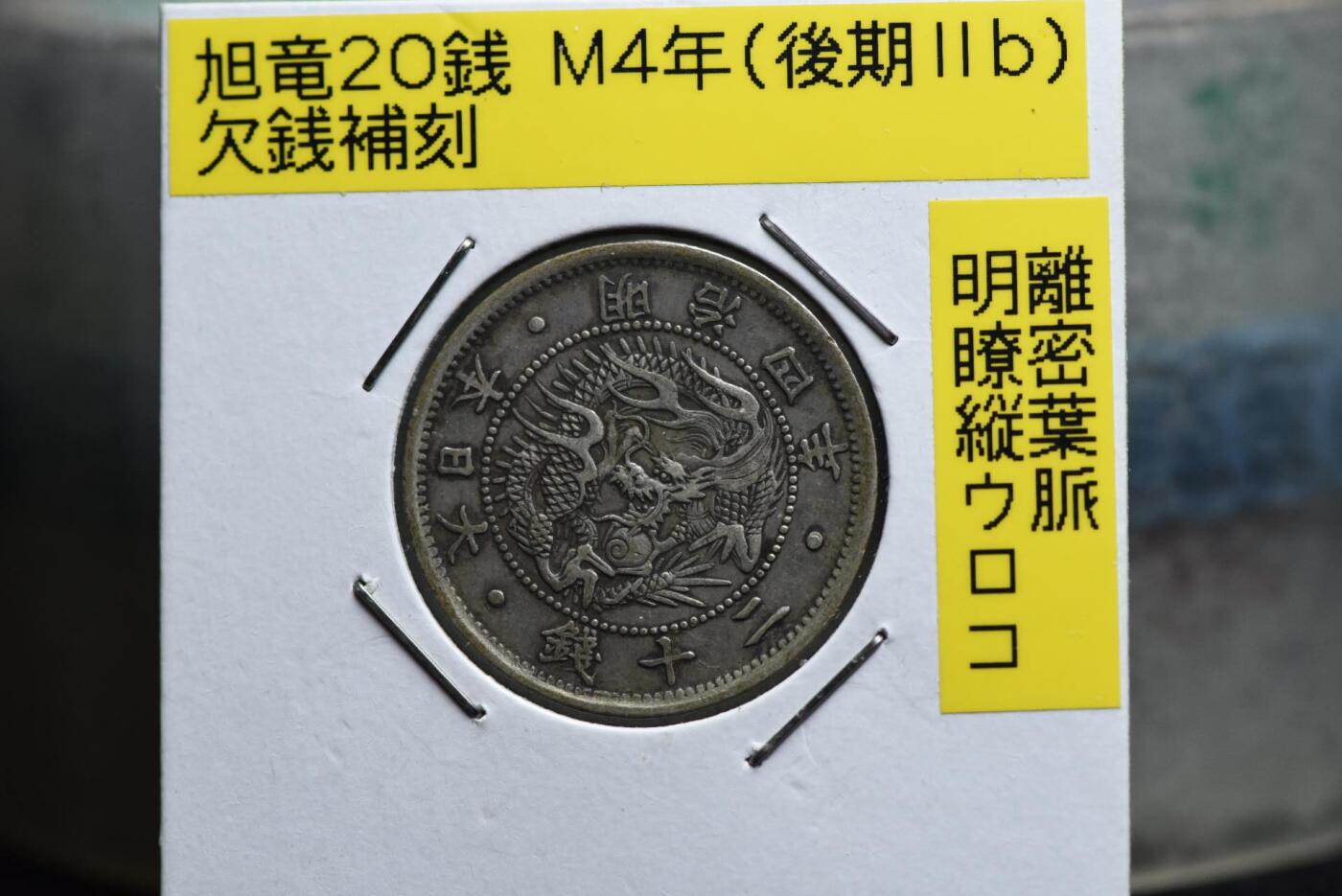 明治四年龙二十钱欠钱版