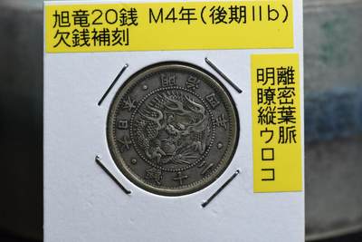 明治四年龙二十钱欠钱版 - 明治四年龙二十钱欠钱版