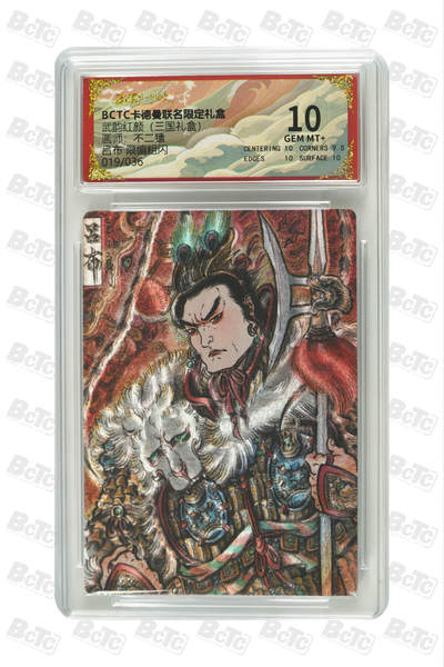 喜灰玩卡拍卖第五期，接拍品0佣金，欢迎送拍，释放现金流，让自己有资金可以购买更多喜欢的卡牌，让别的卡友能淘到更多心仪的卡牌 - 卡德曼 不二猿老师绘 吕布 限编019/036编 粗闪 GEM MT+