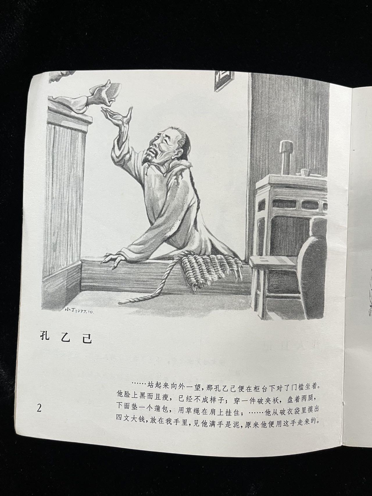 【麦稀奇首场】连环画拍卖 鲁迅小说插图（印量少）