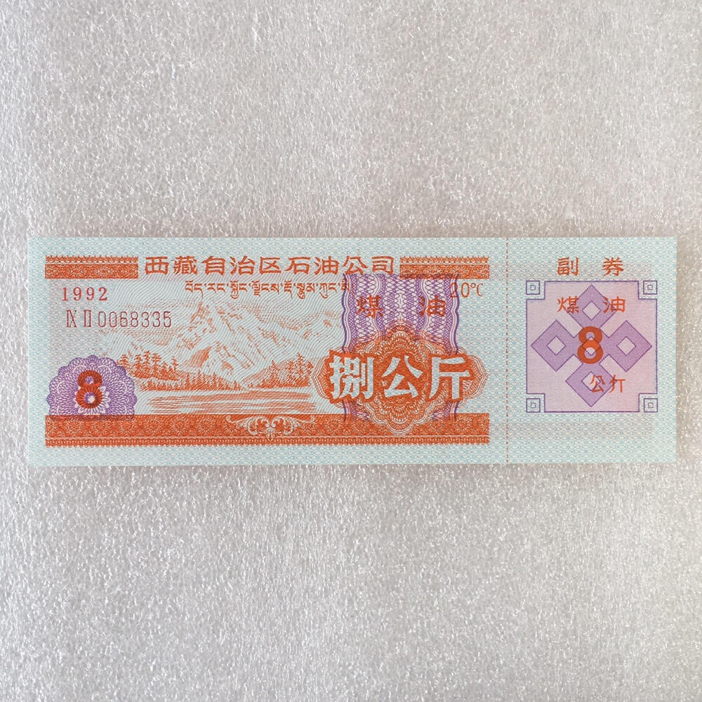        稀少1992年西藏自治区石油公司汉藏双语煤油捌公斤全新品相未流通1枚原版真品如图供应票证旧藏文玩艺术收藏