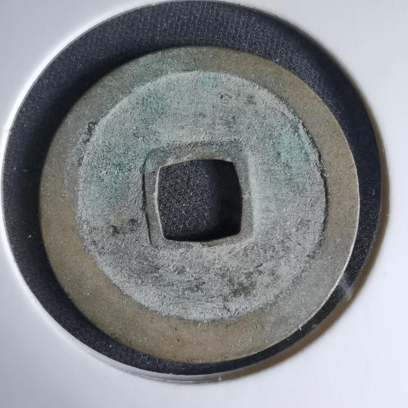 沼泽如烟--第1033场 太平通宝