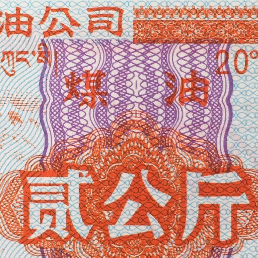        稀少1992年西藏自治区石油公司汉藏双语煤油贰公斤全新品相未流通1枚原版真品如图供应票证旧藏文玩艺术收藏