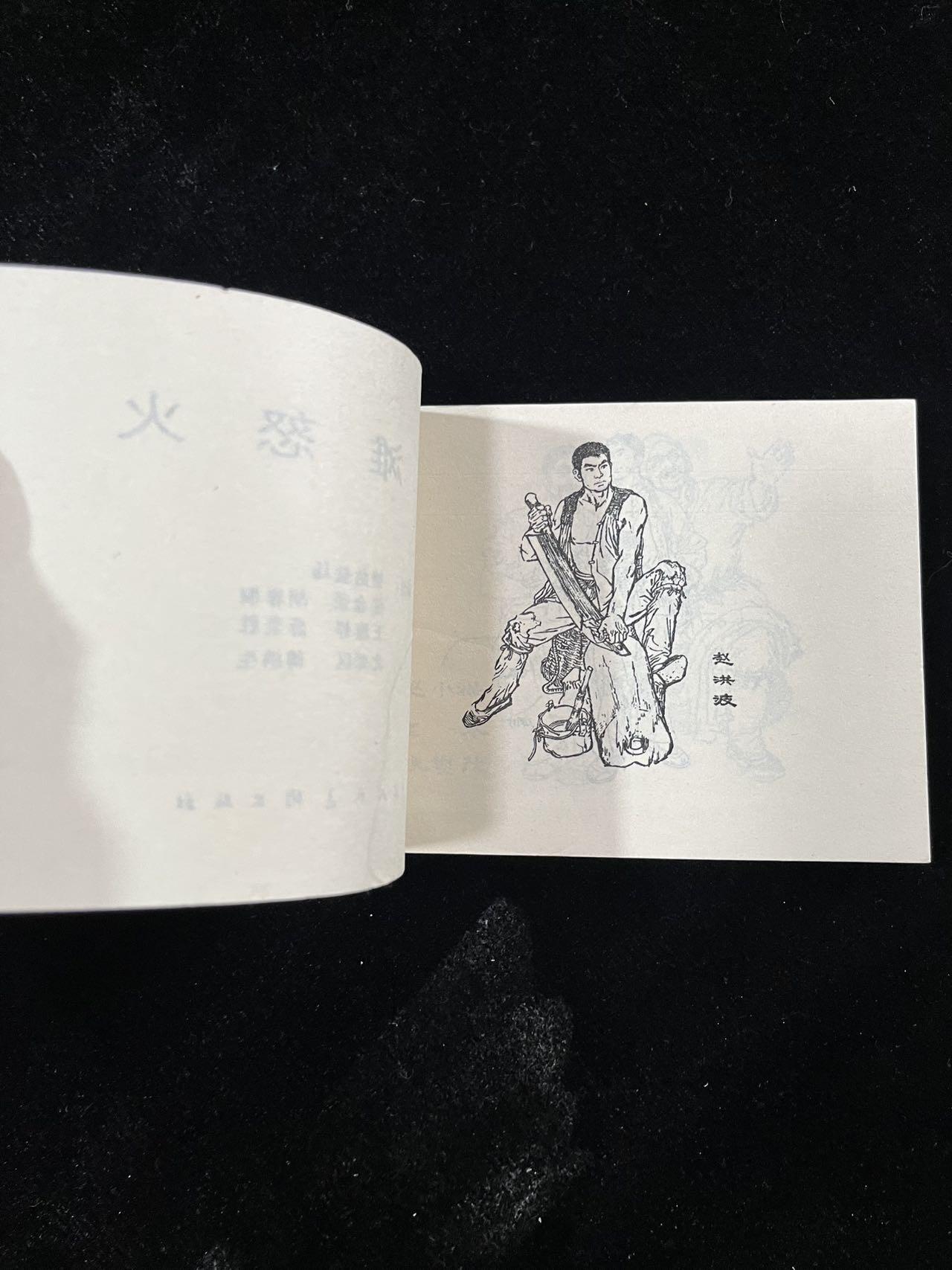 【麦稀奇首场】连环画拍卖 盐滩怒火