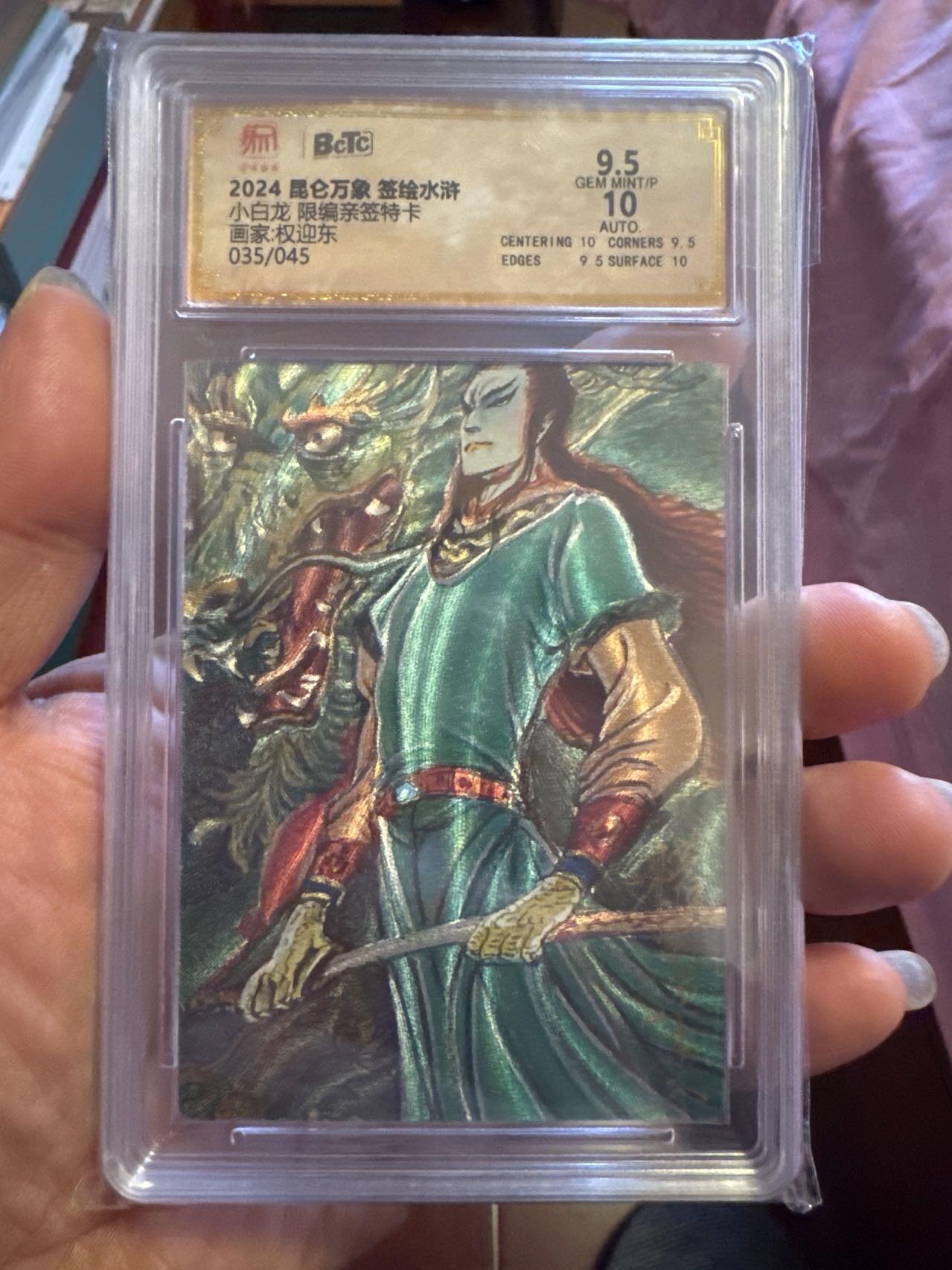 月落卡牌大清仓第7期 权迎东  小白龙   限编亲签特卡评级卡