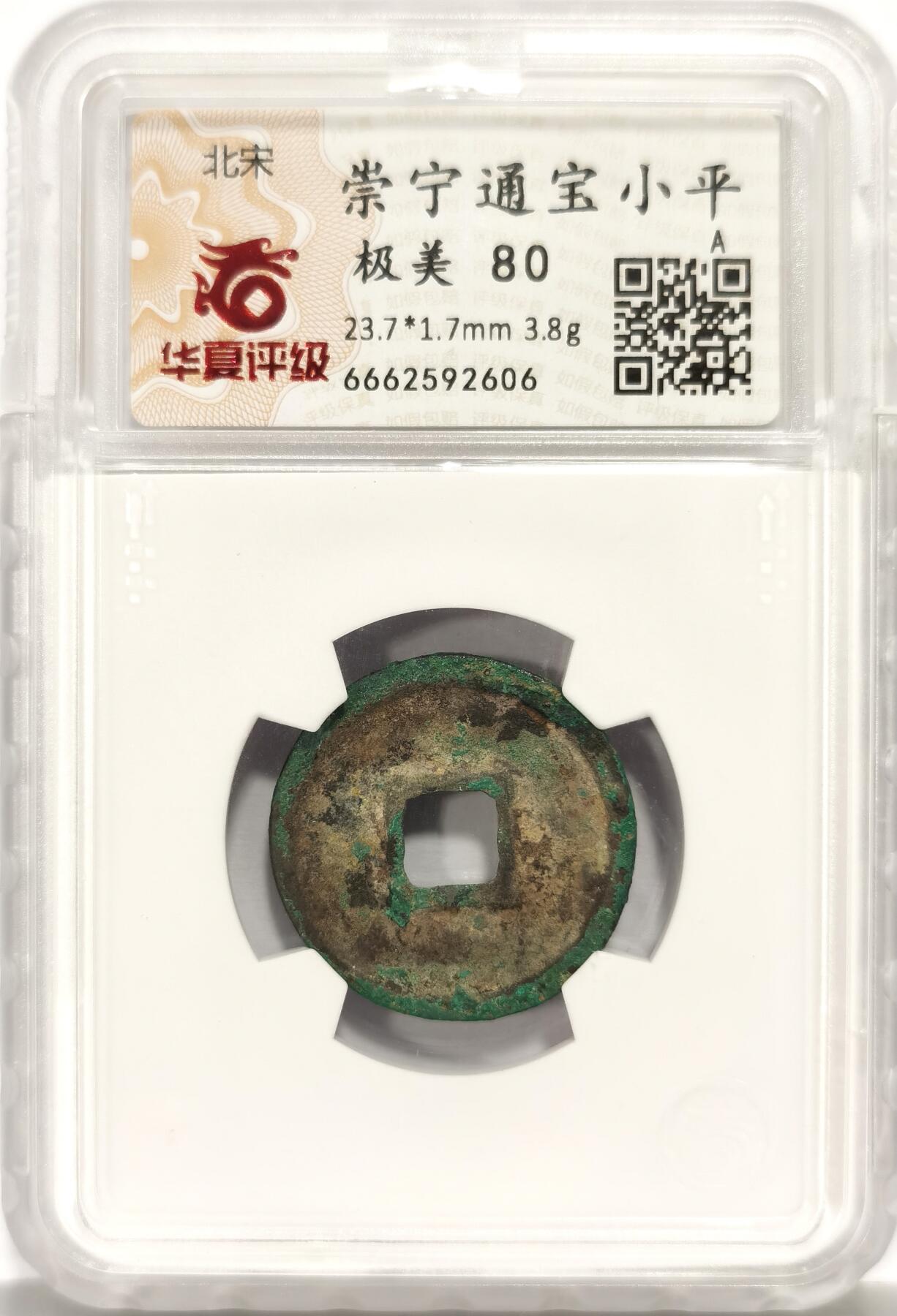博洋堂世界钱币拍卖第165期（全场包邮） 华夏评级 极美80 北宋崇宁通宝小平