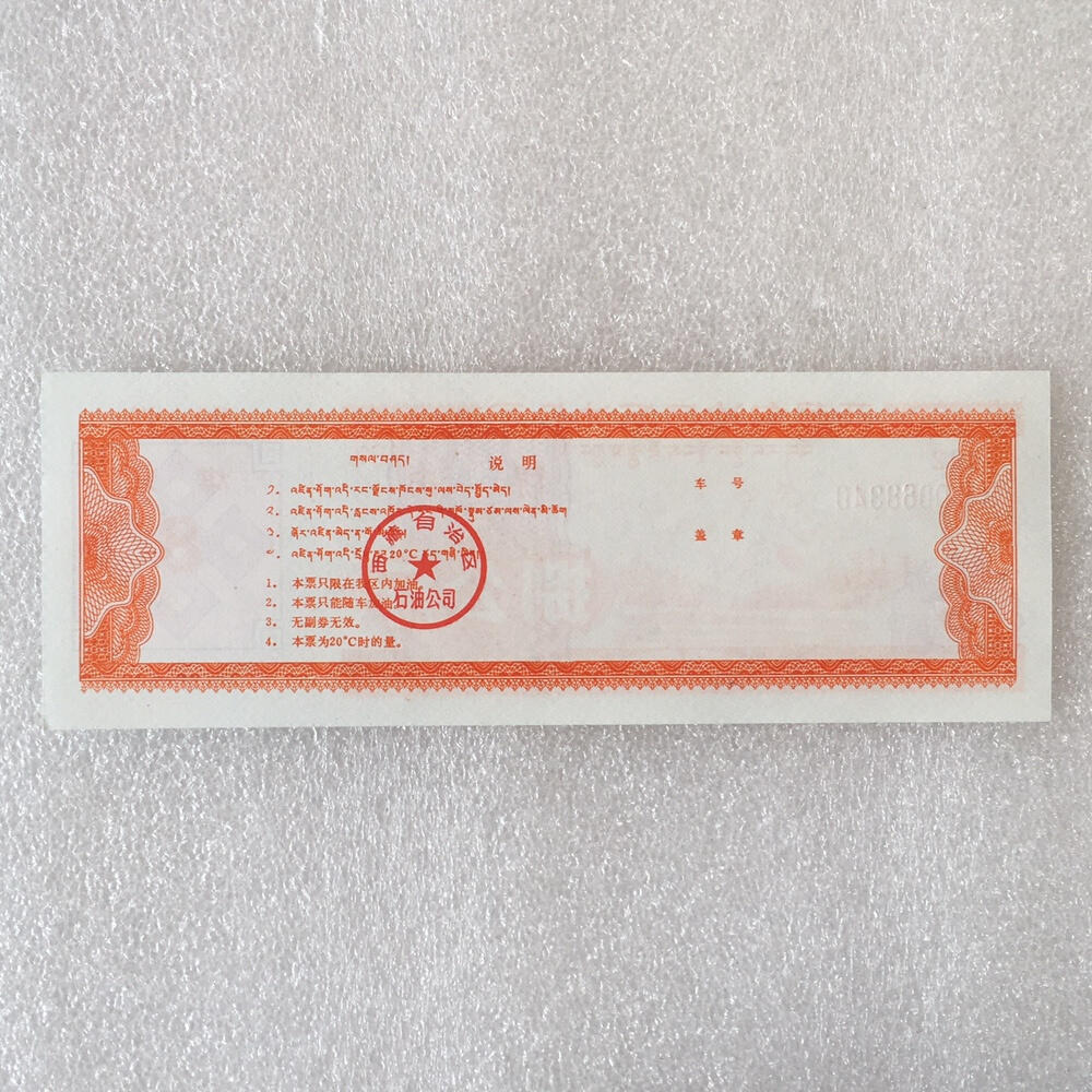        稀少1992年西藏自治区石油公司汉藏双语煤油捌公斤全新品相未流通1枚原版真品如图供应票证旧藏文玩艺术收藏