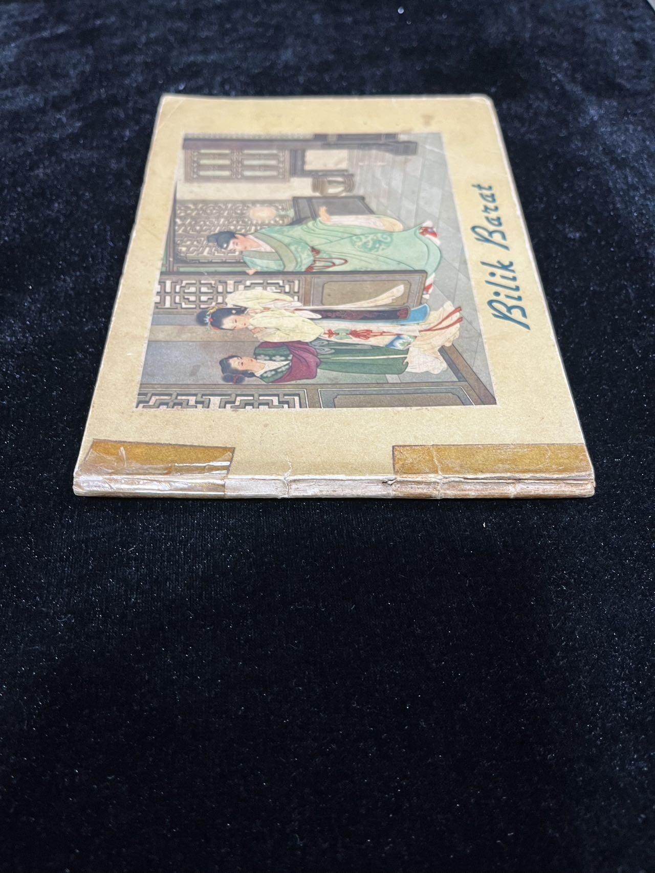 【麦稀奇首场】连环画拍卖 1958年英文版-西厢记