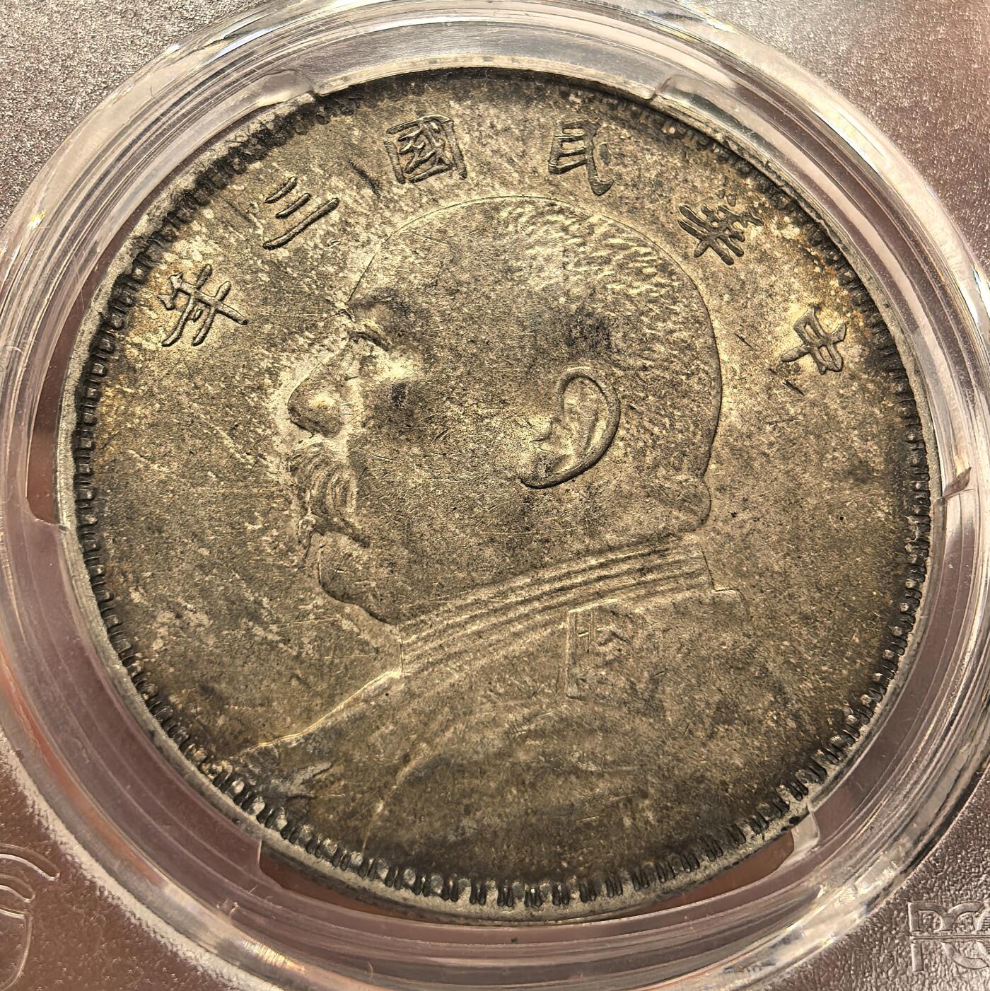 博洋堂世界钱币拍卖第165期（全场包邮） PCGS AU55 民国三年袁大头壹圆银币，原味五彩包浆，同分中的战斗机
