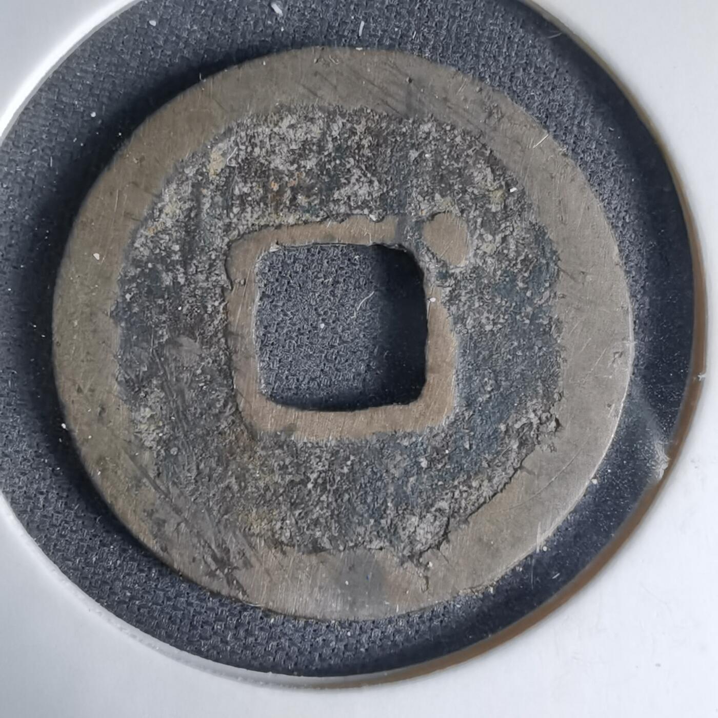 沼泽如烟--第1033场 祥符通宝