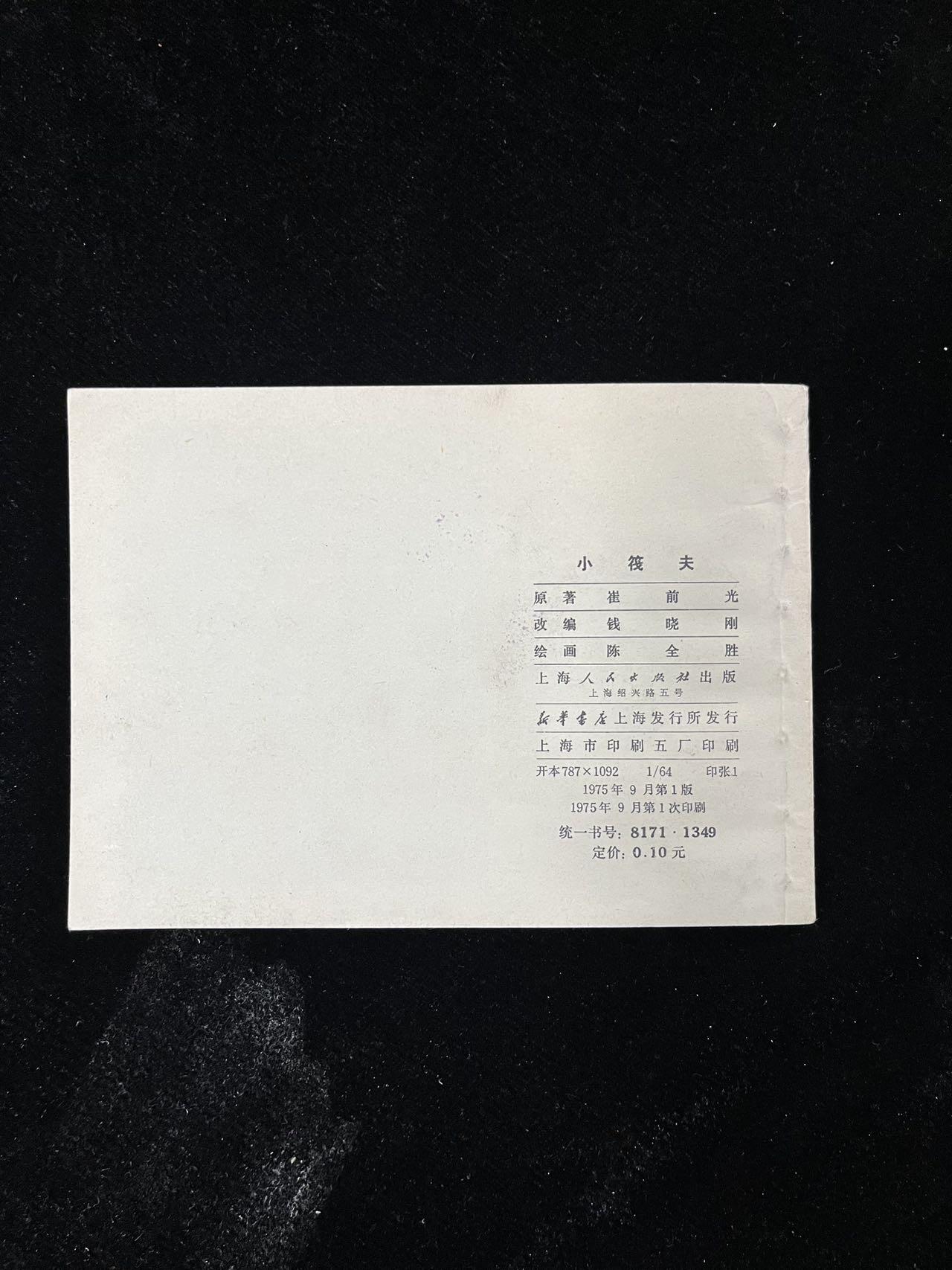 【麦稀奇首场】连环画拍卖 小筏夫