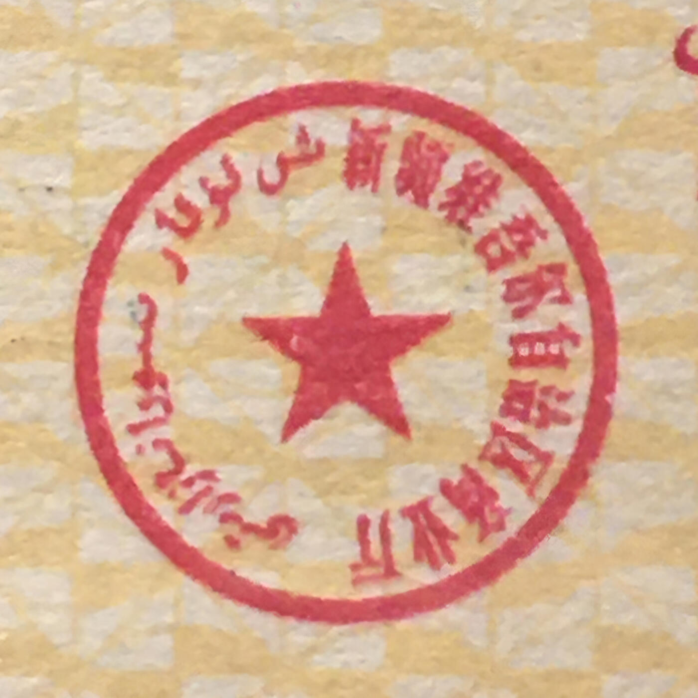       稀少1982年新疆布票全新品相未流通1小版4连体原版真品如图供应票证旧藏文玩艺术收藏