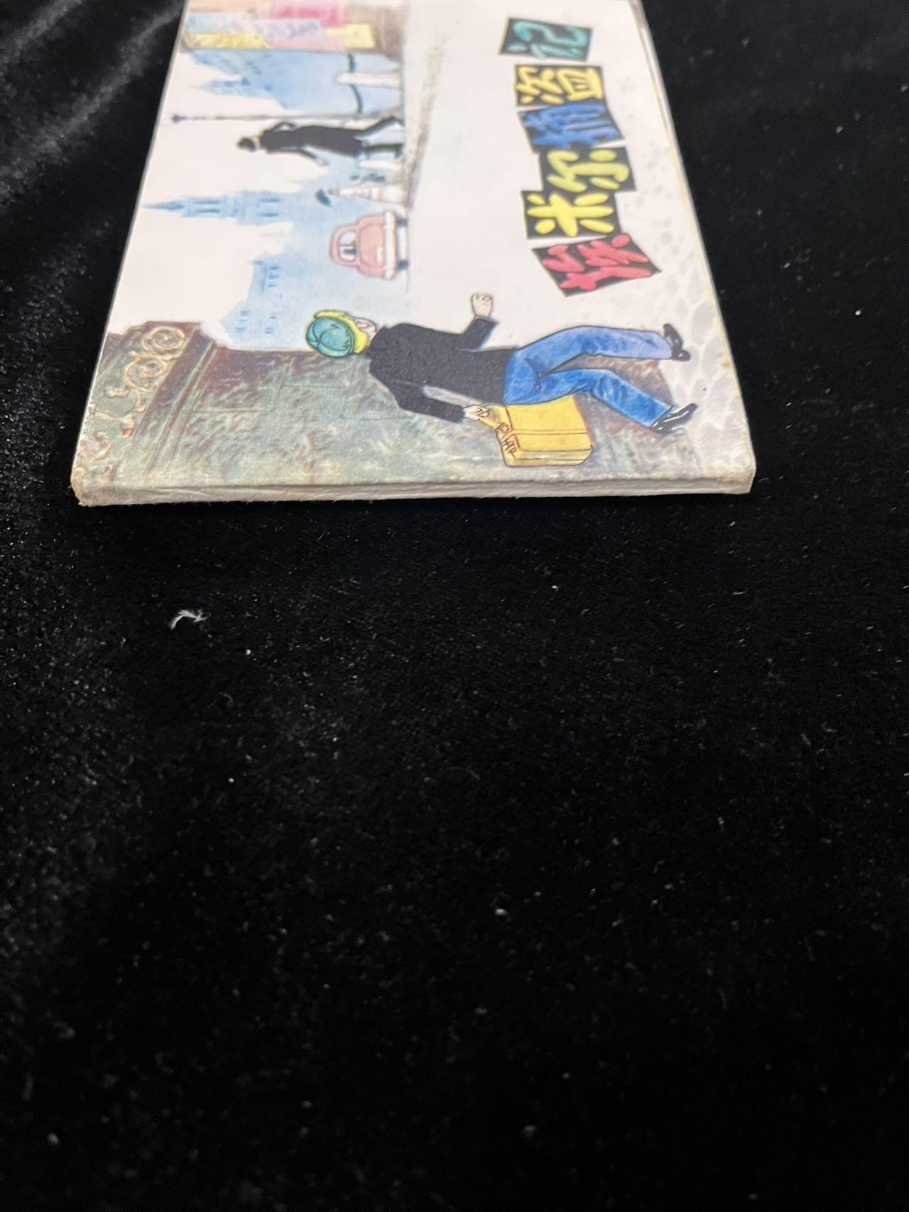 【麦稀奇首场】连环画拍卖 埃米尔捕盗记