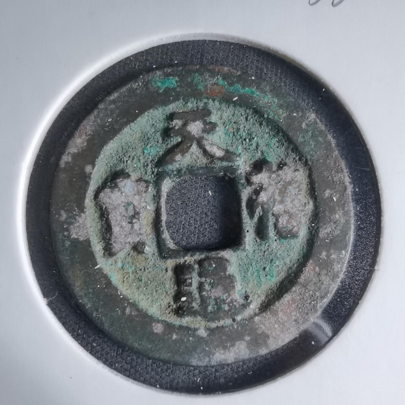 沼泽如烟--第1033场 天禧通宝