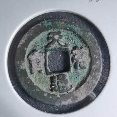 沼泽如烟--第1033场 - 天禧通宝