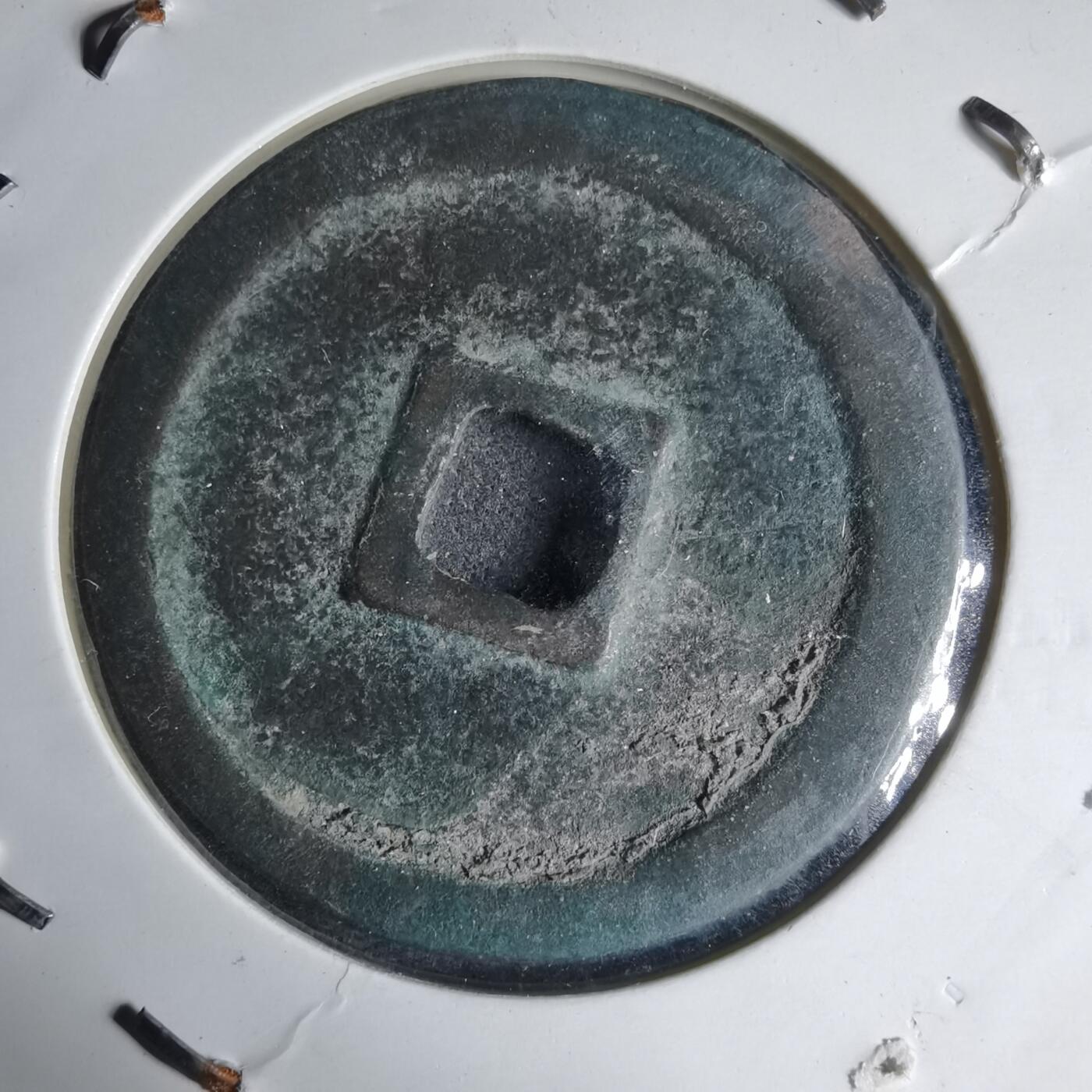 沼泽如烟--第1033场 政和通宝