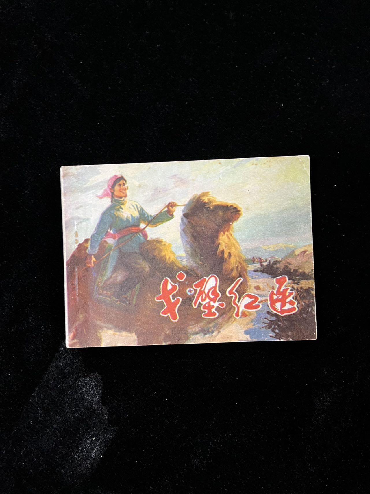 【麦稀奇首场】连环画拍卖 戈壁红医