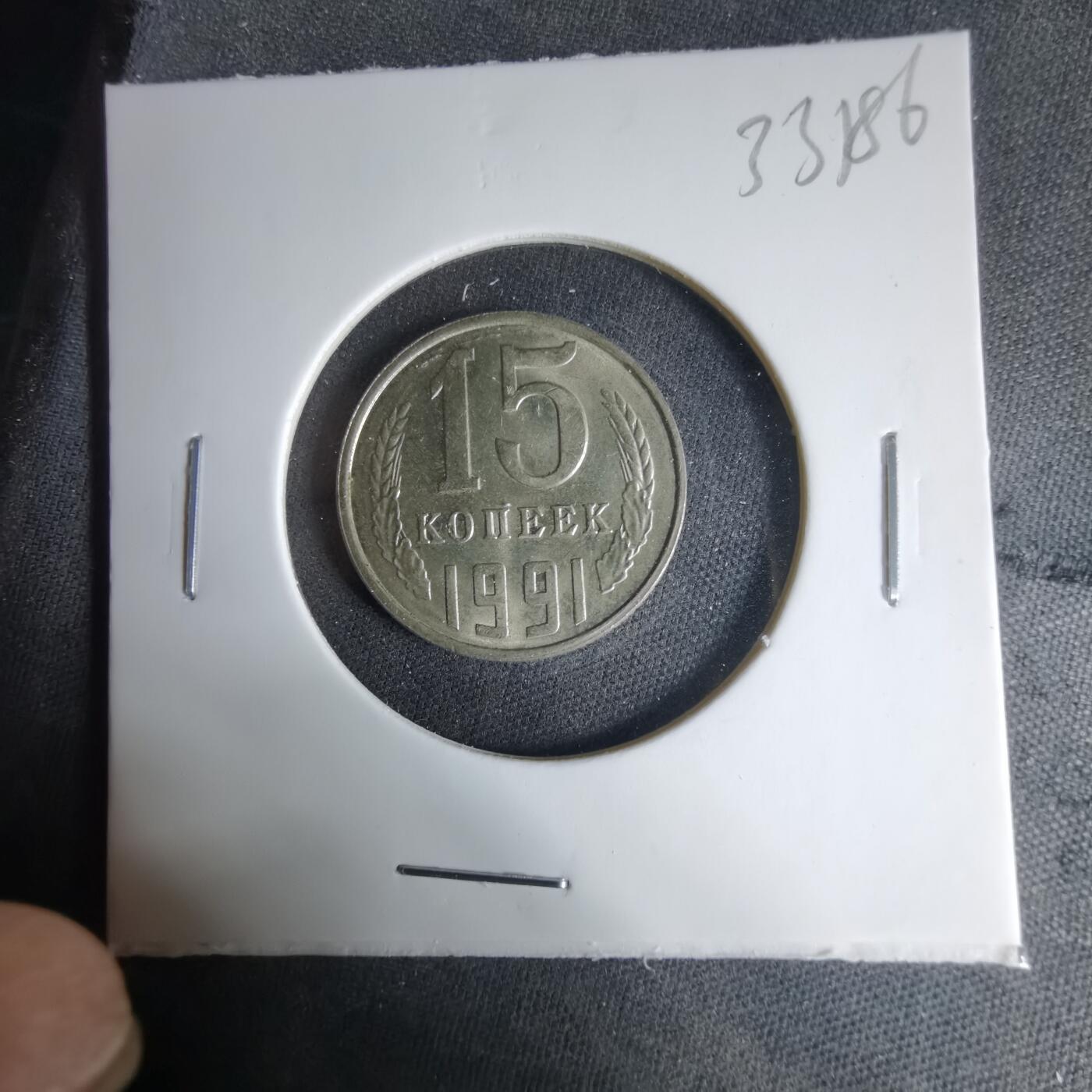 沼泽如烟--第1033场 苏联1991年15戈比