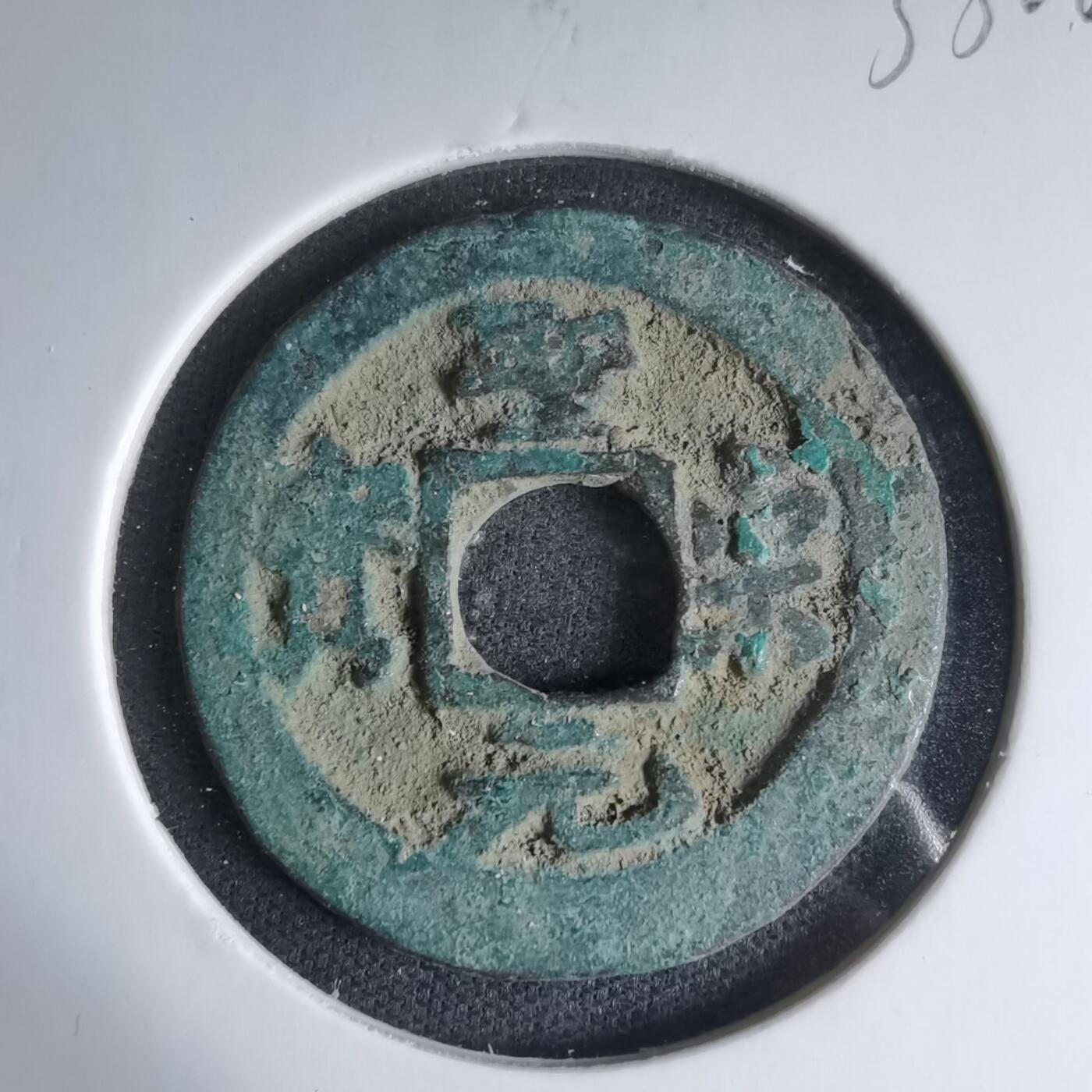 沼泽如烟--第1033场 圣宋元宝